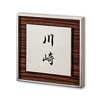 Amazon.co.jp: 丸三タカギ ネームプレート 彫り込み済表札 リッシュ RH